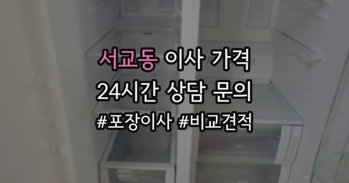 서교동 이사 가격
