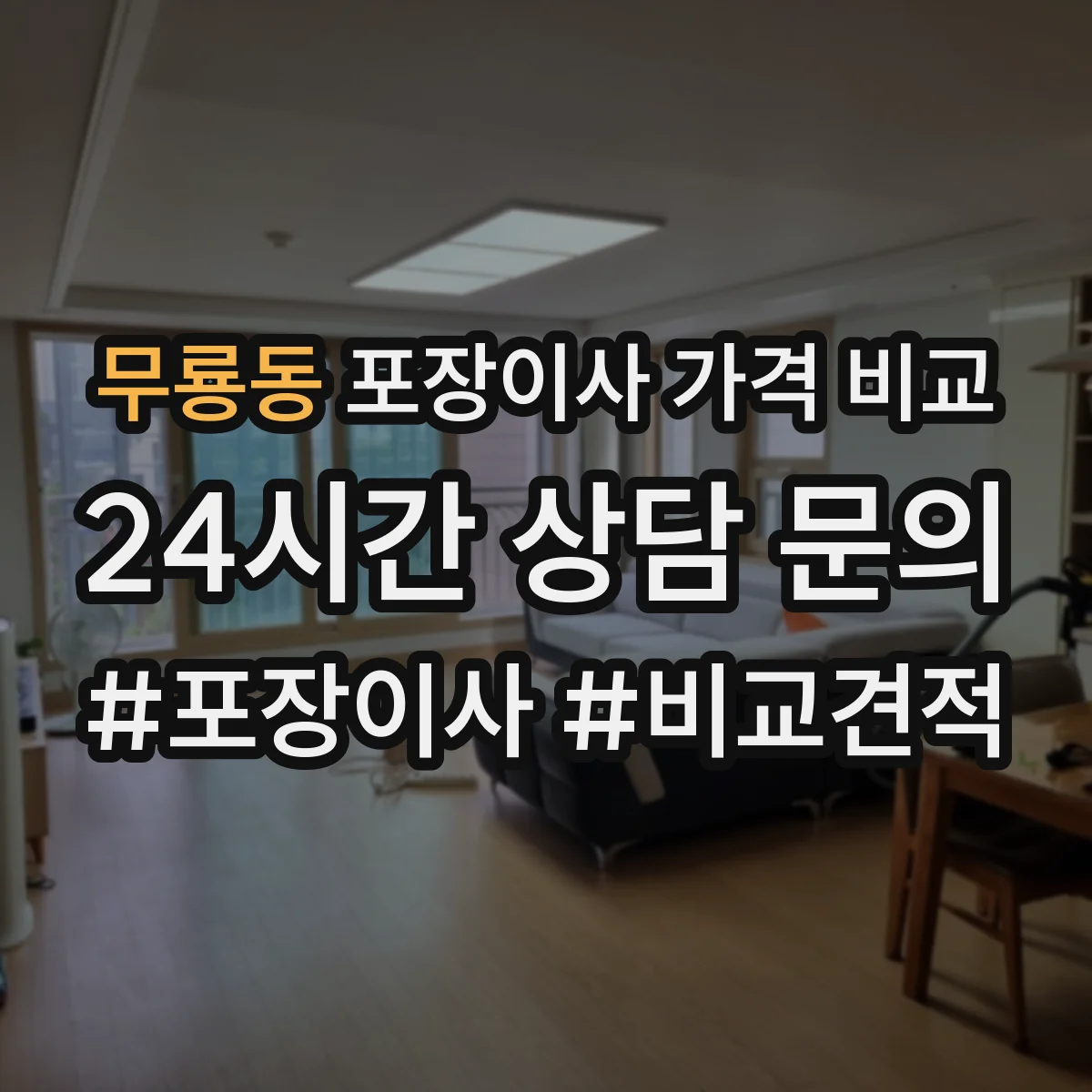 무룡동 포장이사 가격 비교
