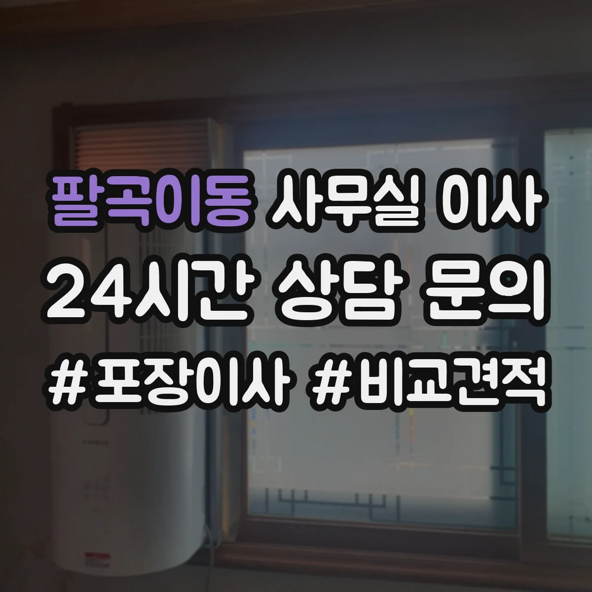 팔곡이동 사무실 이사