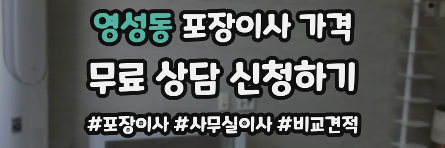 영성동 포장이사 가격