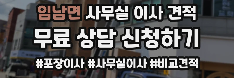 임남면 사무실 이사 견적