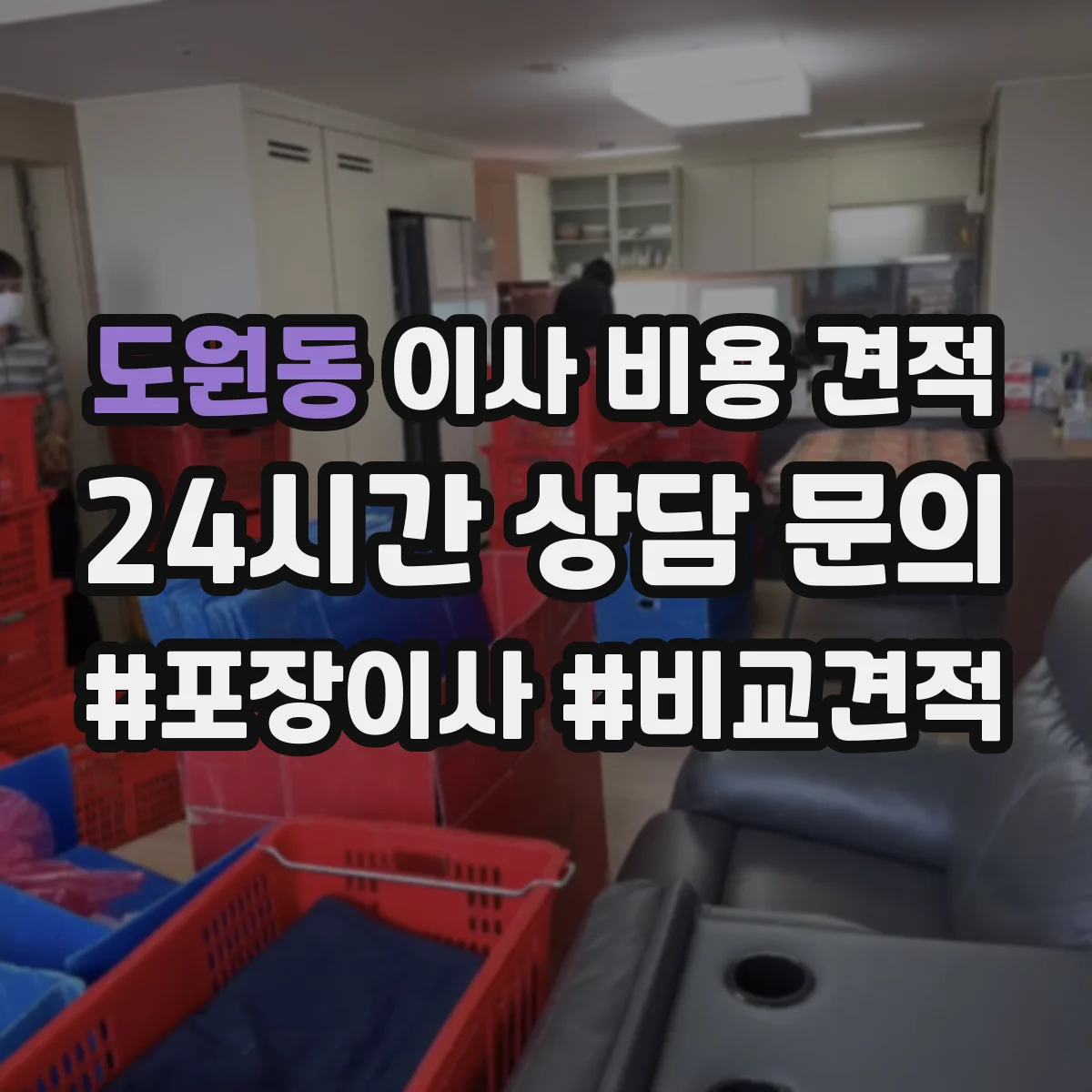 도원동 이사 비용 견적