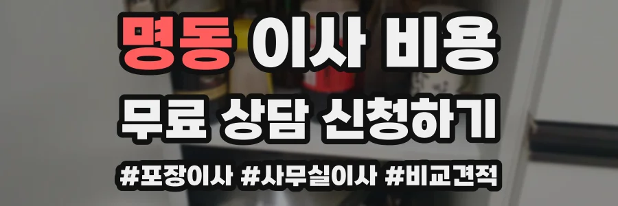 명동 이사 비용
