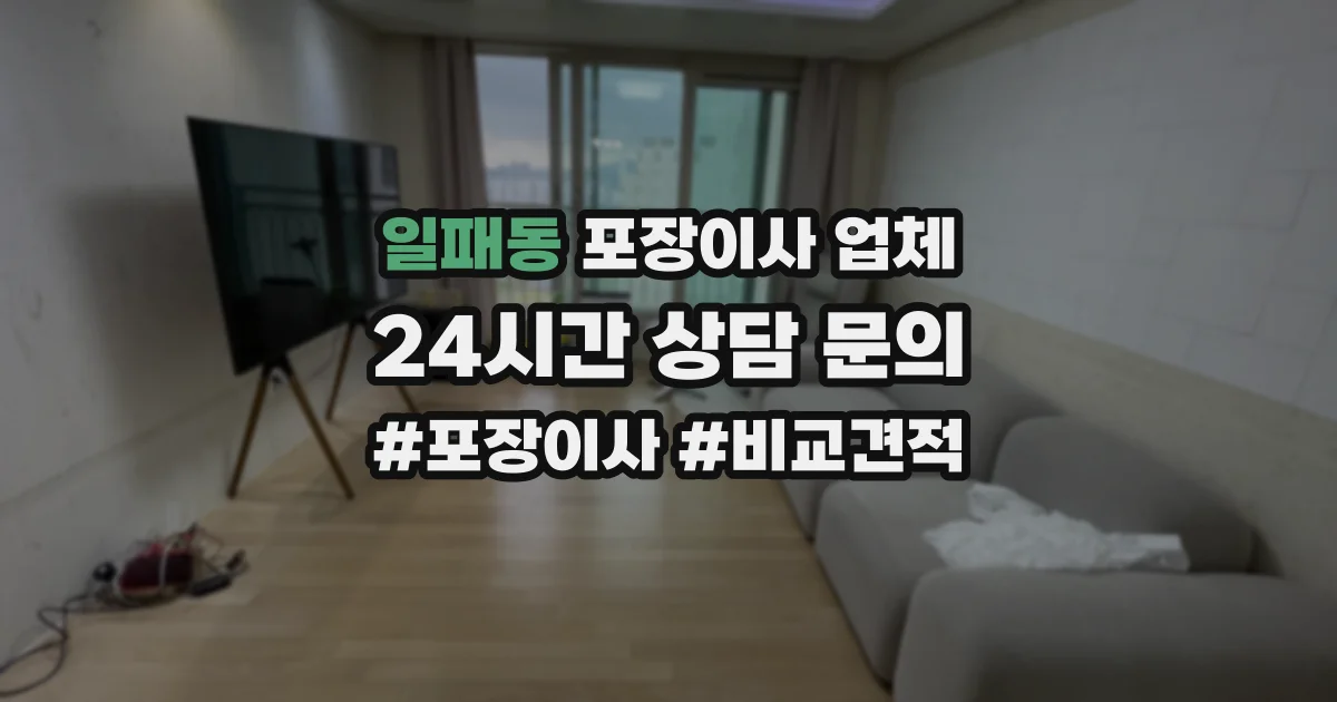 일패동 포장이사 업체