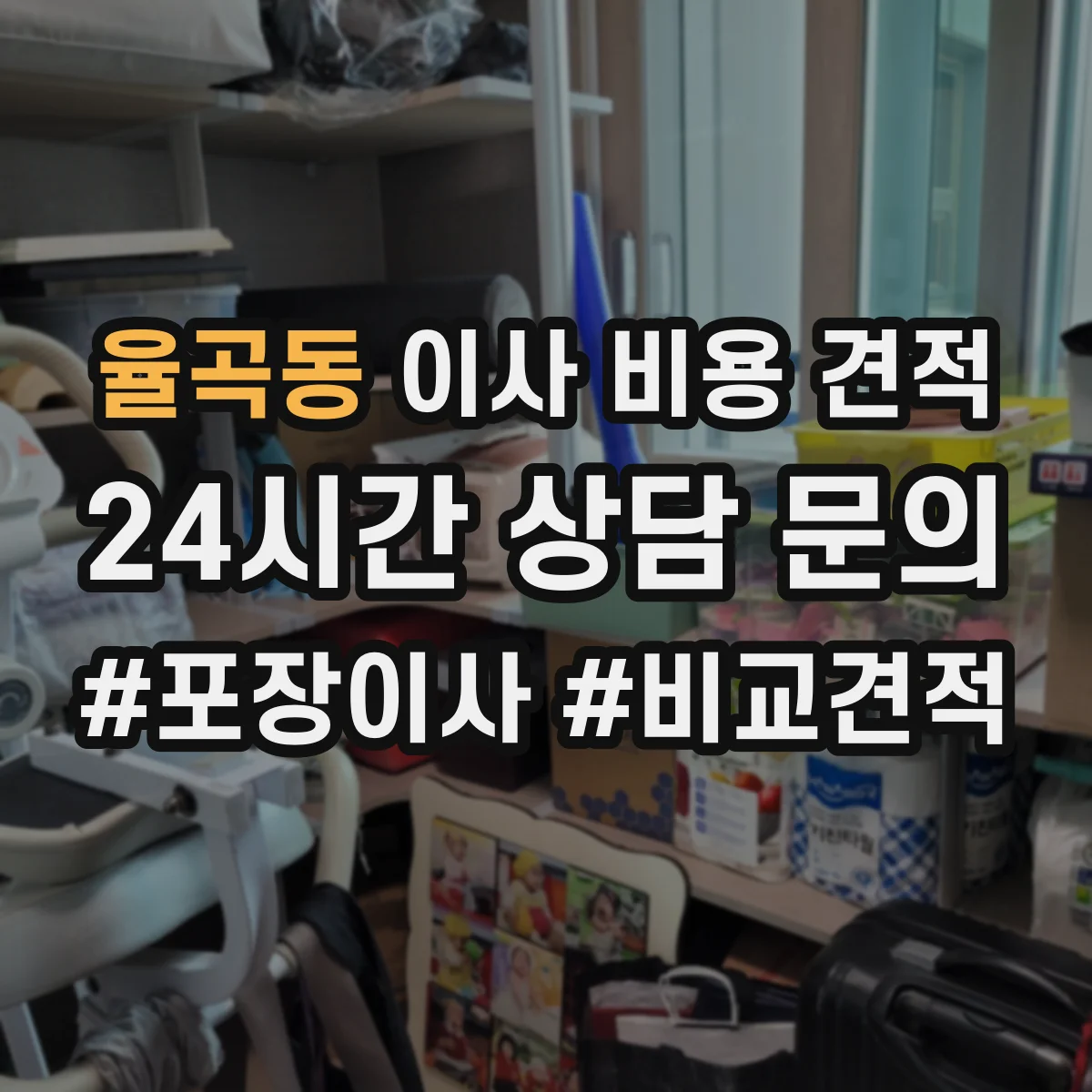 율곡동 이사 비용 견적