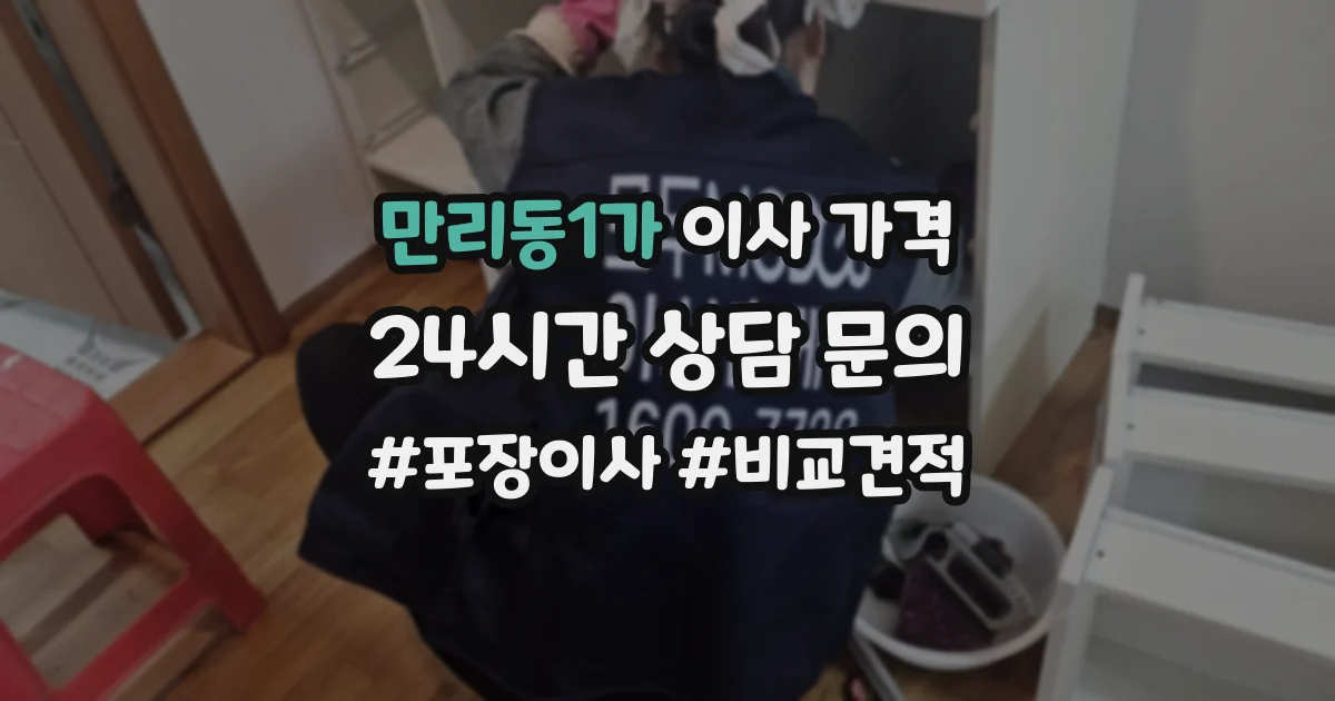 만리동1가 이사 가격