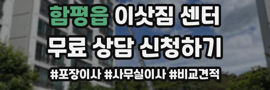함평읍 이삿짐 센터