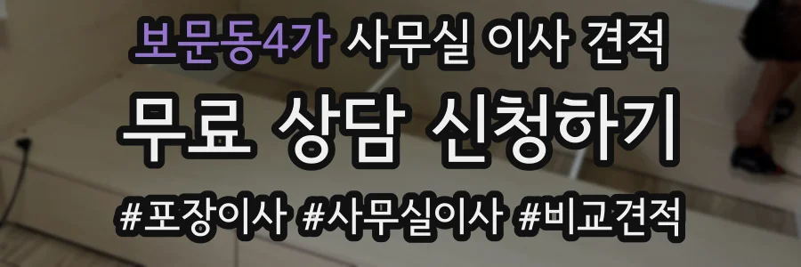 보문동4가 사무실 이사 견적