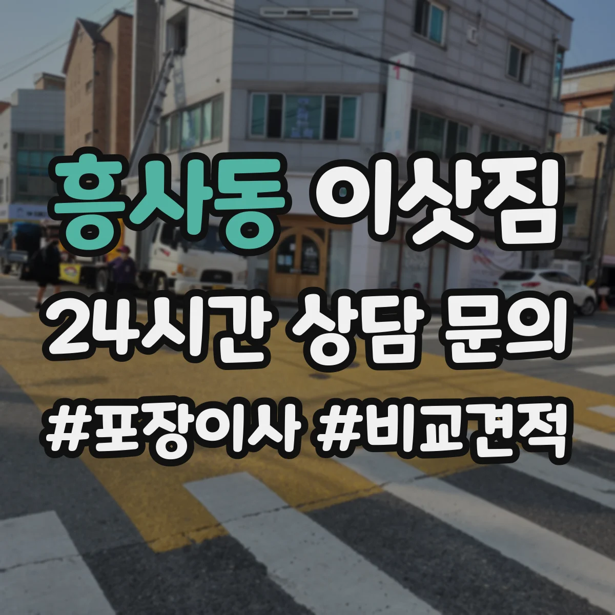 흥사동 이삿짐