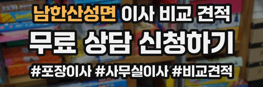 남한산성면 이사 비교 견적