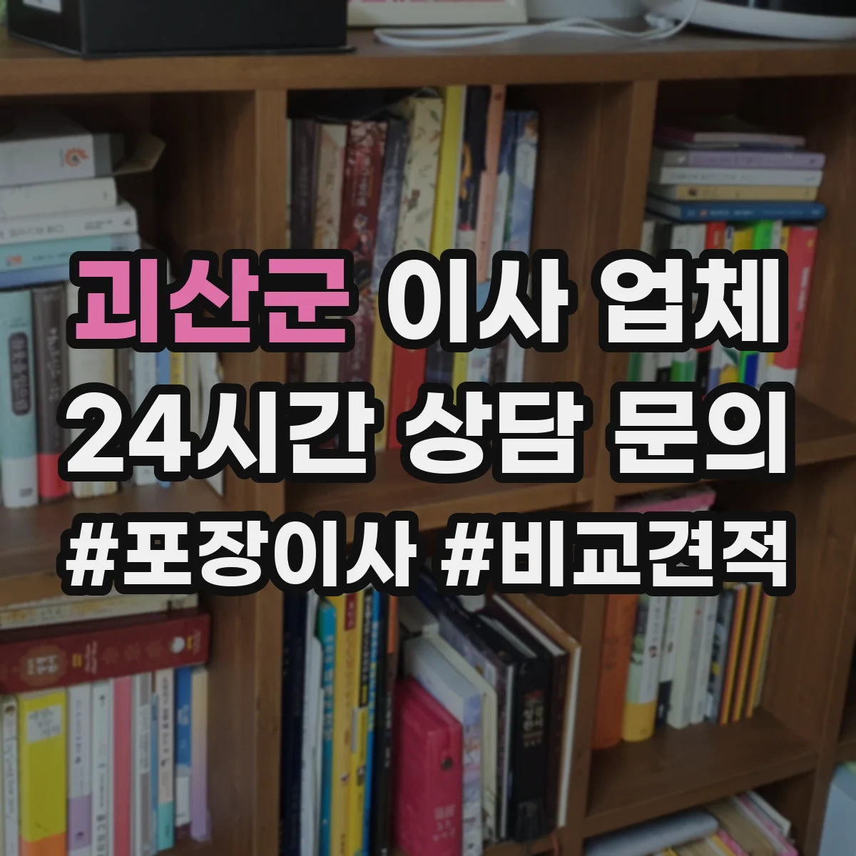 괴산군 이사 업체