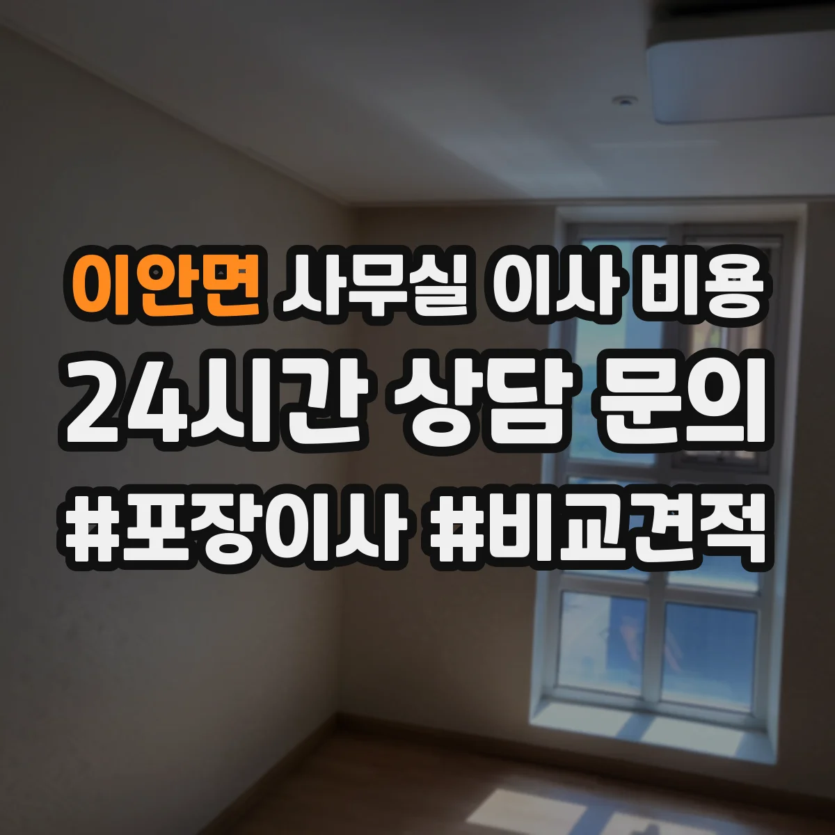 이안면 사무실 이사 비용