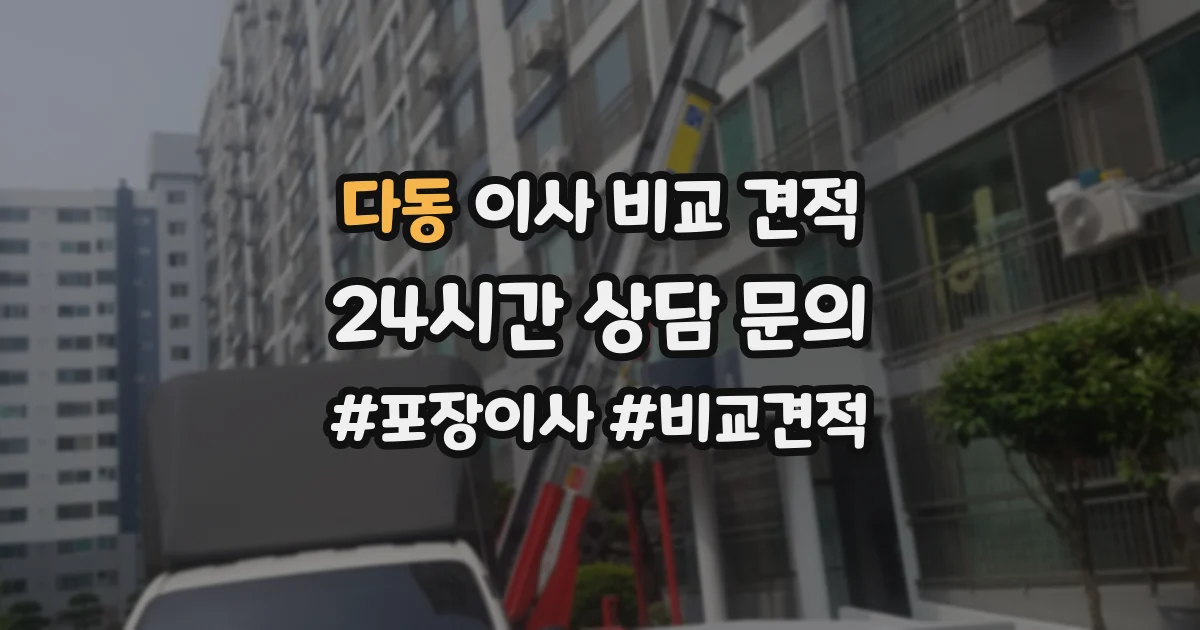 다동 이사 비교 견적