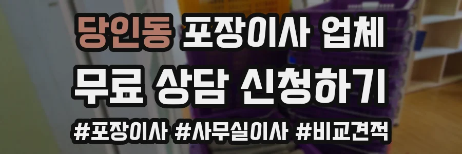 당인동 포장이사 업체
