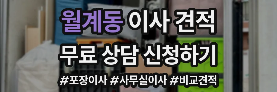 월계동 이사 견적