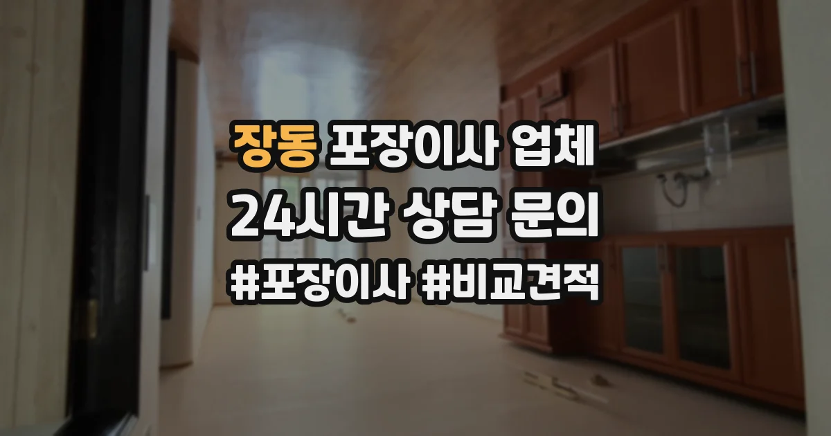 장동 포장이사 업체