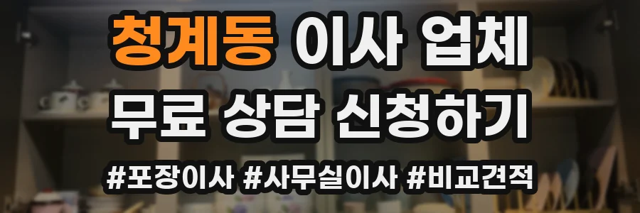 청계동 이사 업체