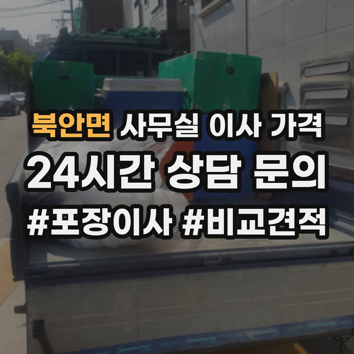 북안면 사무실 이사 가격