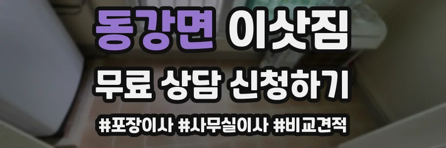 동강면 이삿짐