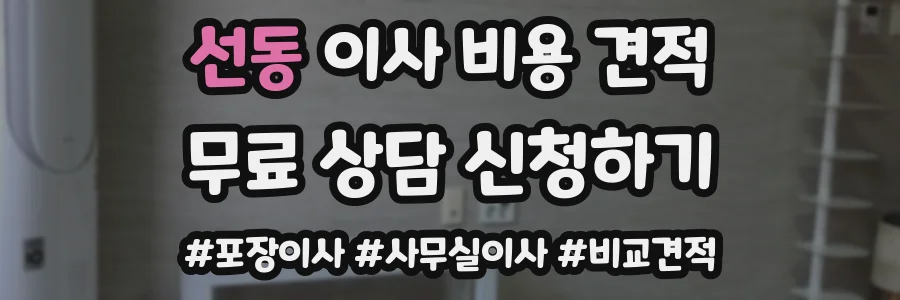 선동 이사 비용 견적