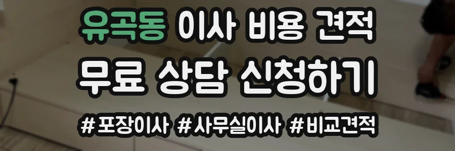 유곡동 이사 비용 견적