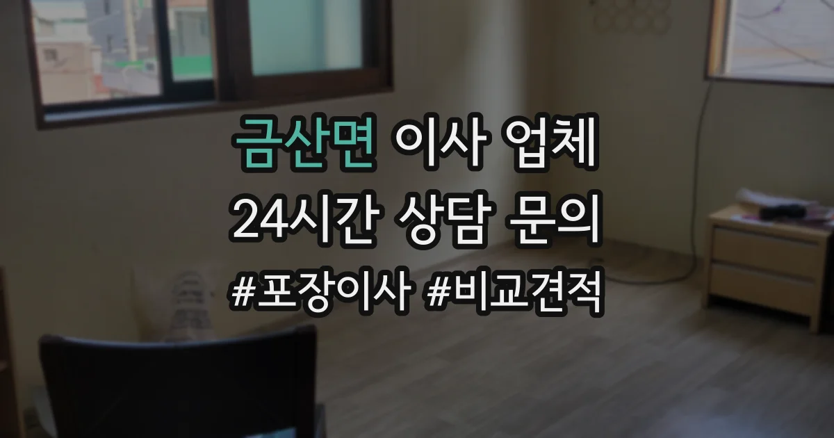금산면 이사 업체