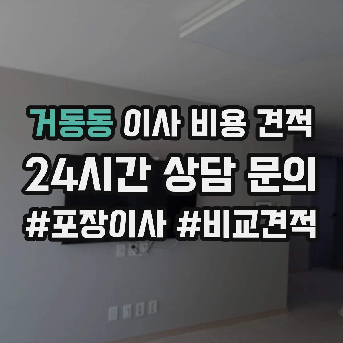 거동동 이사 비용 견적