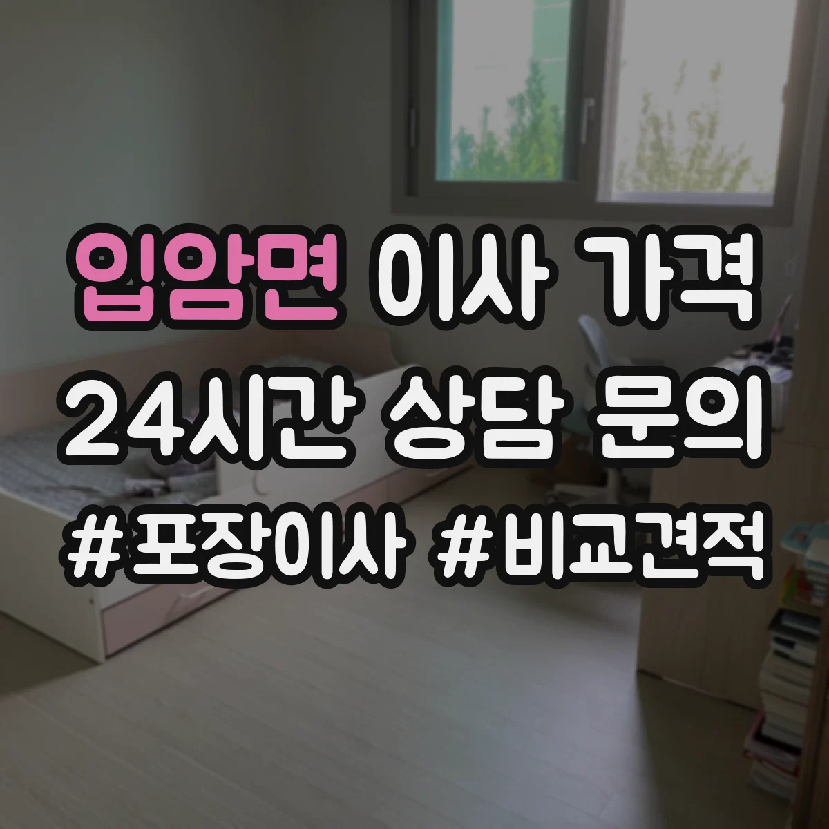 입암면 이사 가격