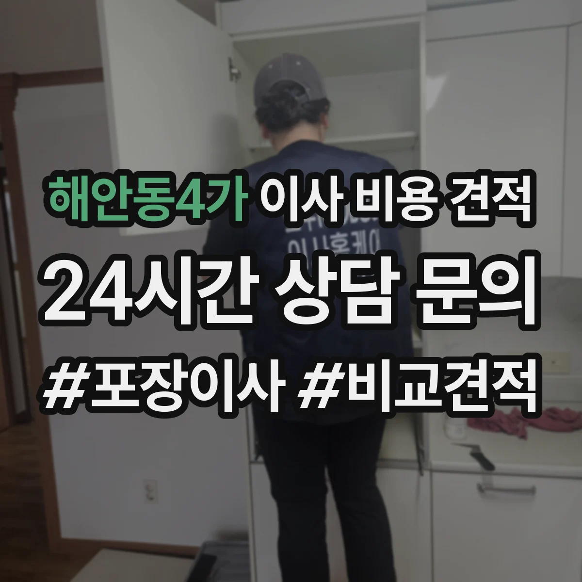 해안동4가 이사 비용 견적