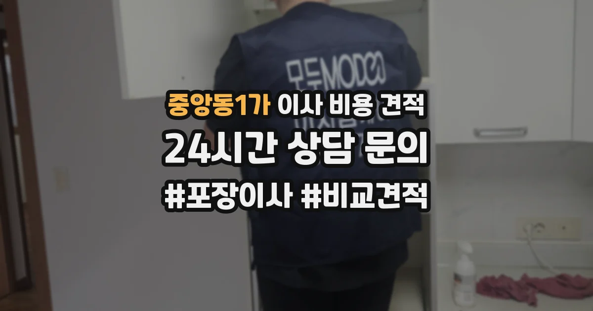 중앙동1가 이사 비용 견적
