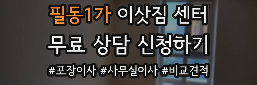 필동1가 이삿짐 센터