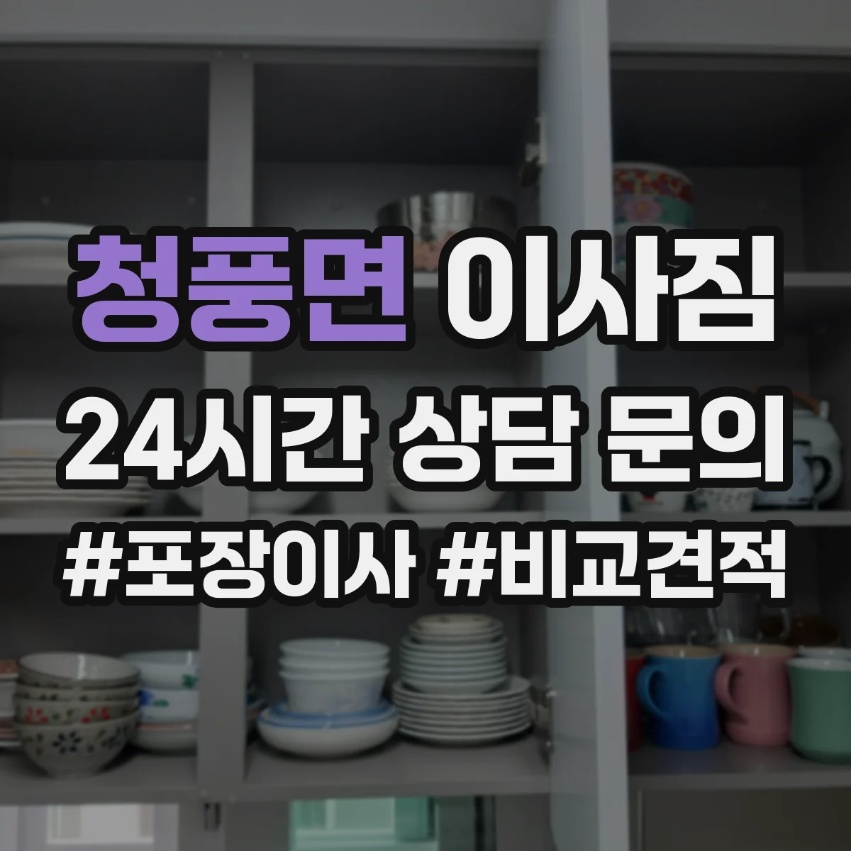 청풍면 이사짐