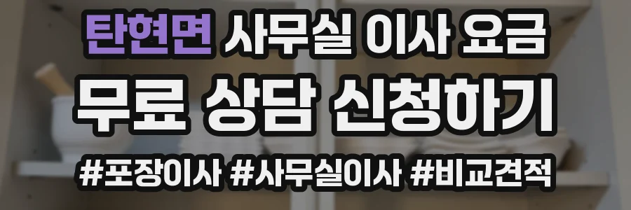 탄현면 사무실 이사 요금