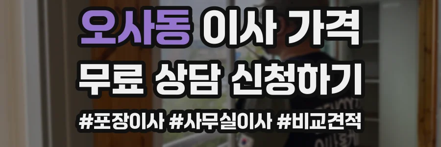 오사동 이사 가격