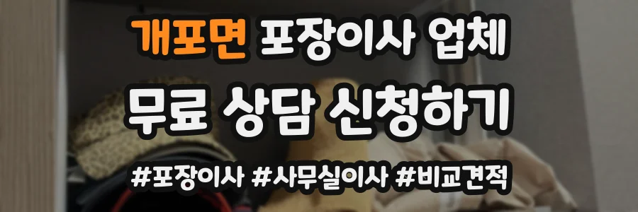 개포면 포장이사 업체