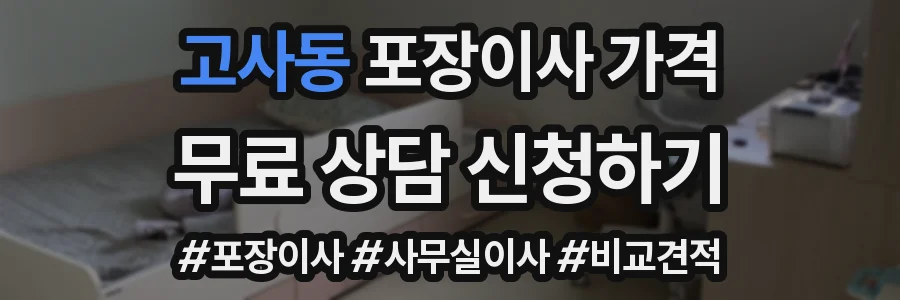 고사동 포장이사 가격