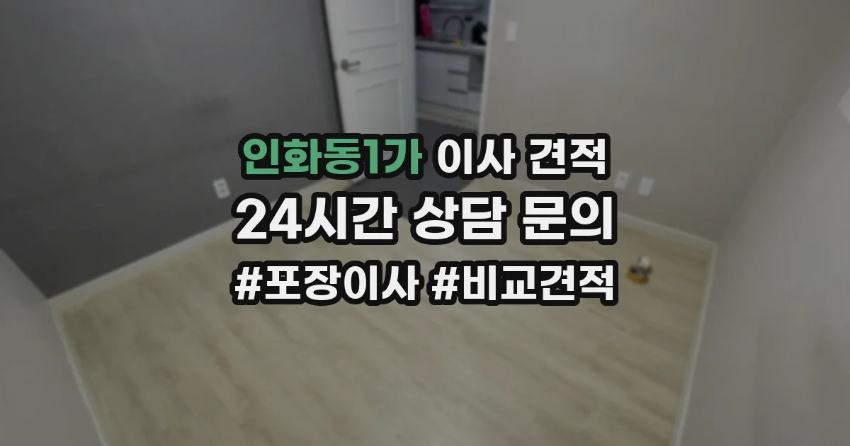 인화동1가 이사 견적