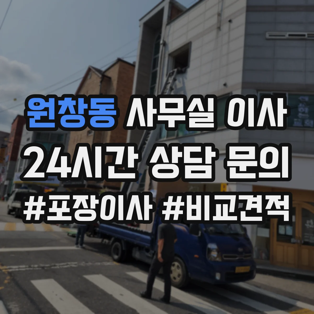 원창동 사무실 이사