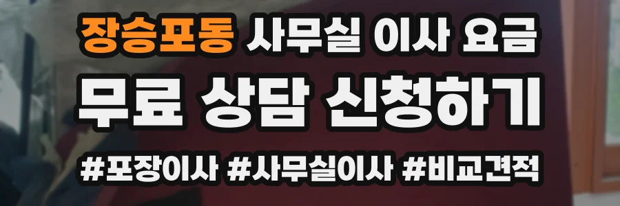 장승포동 사무실 이사 요금