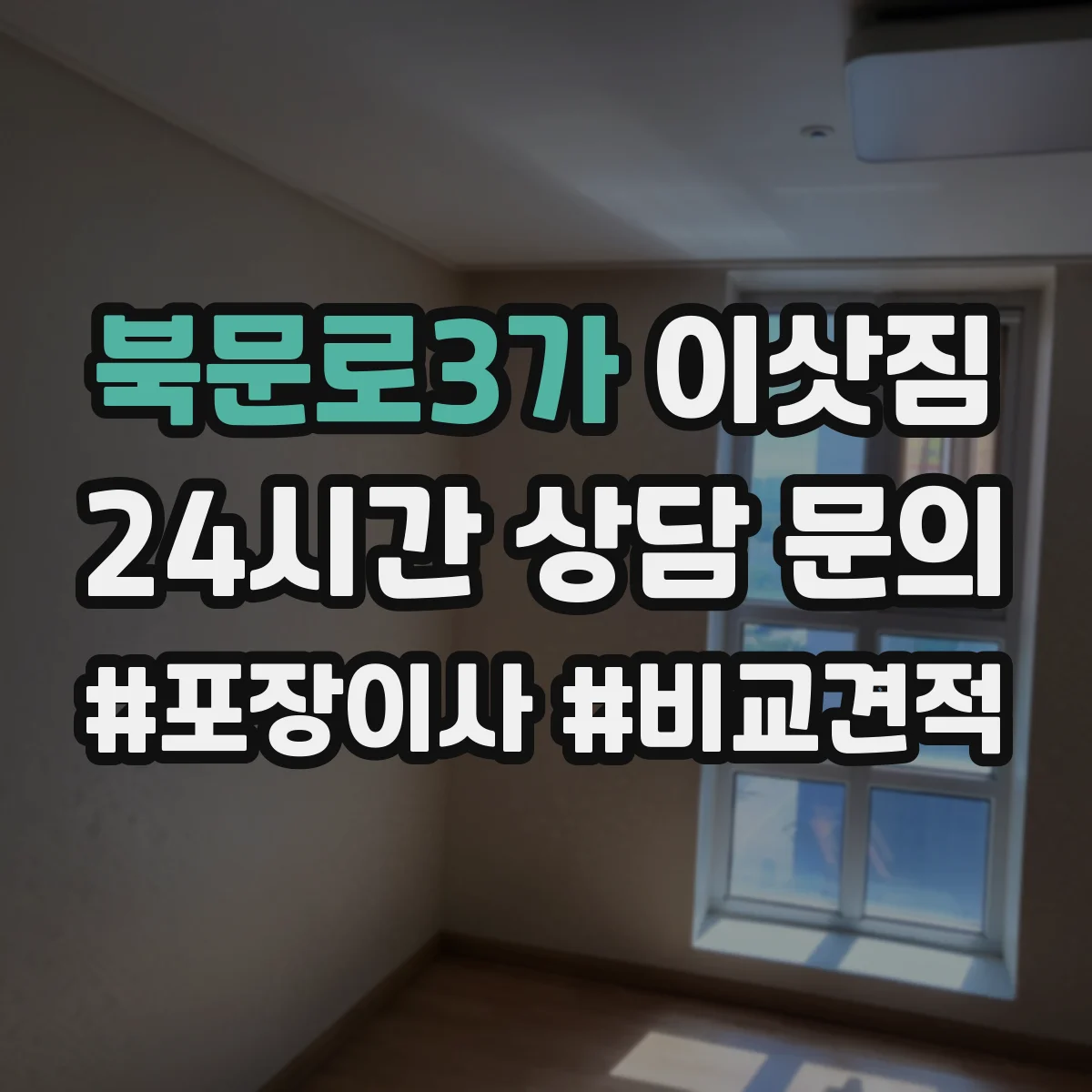 북문로3가 이삿짐