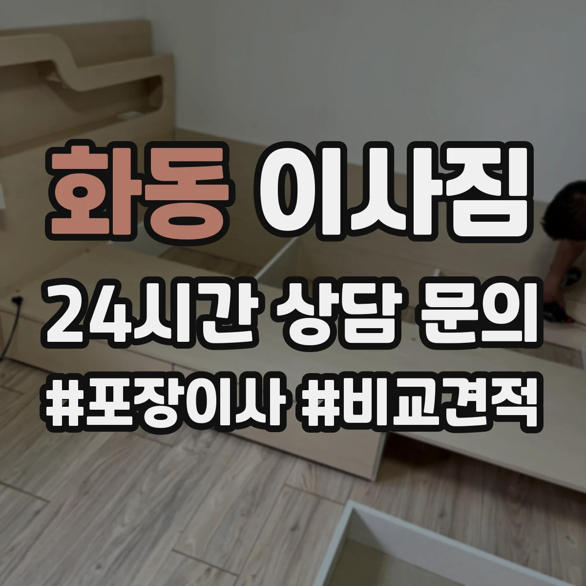 화동 이사짐
