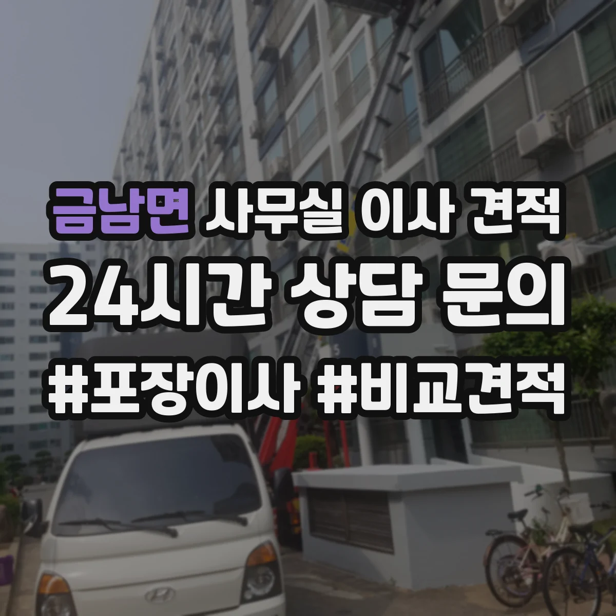 금남면 사무실 이사 견적
