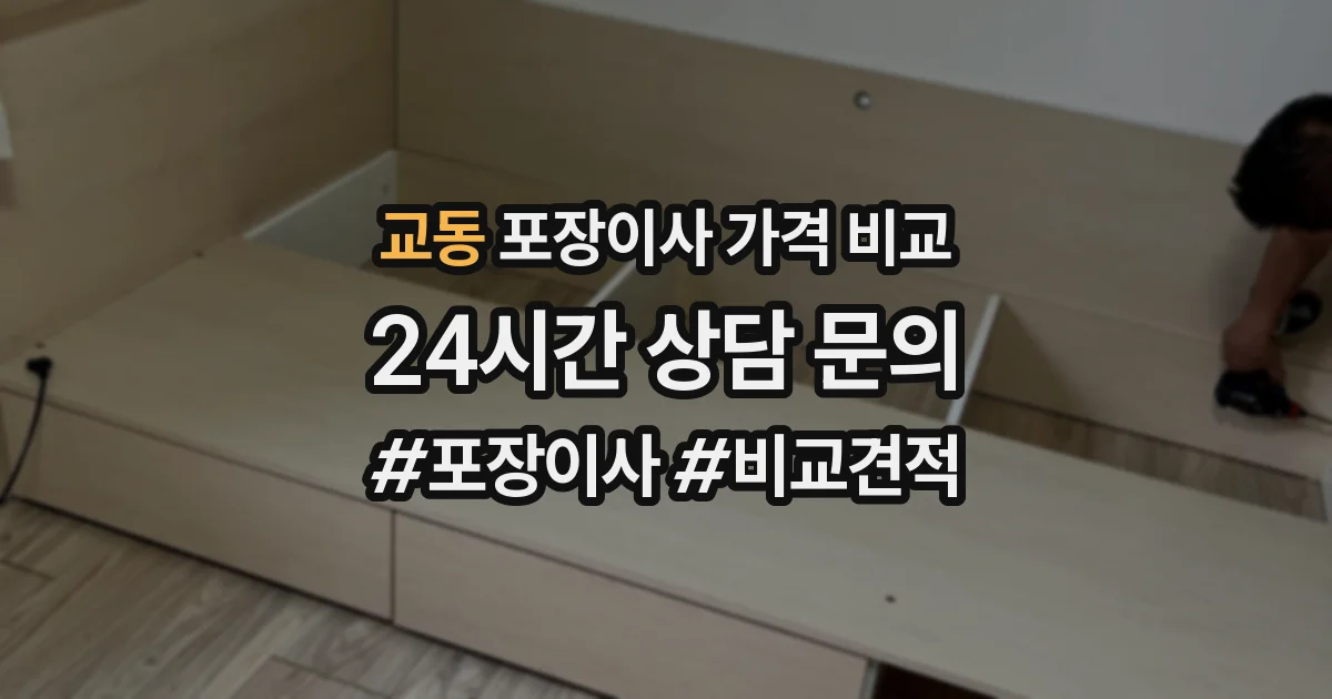 교동 포장이사 가격 비교