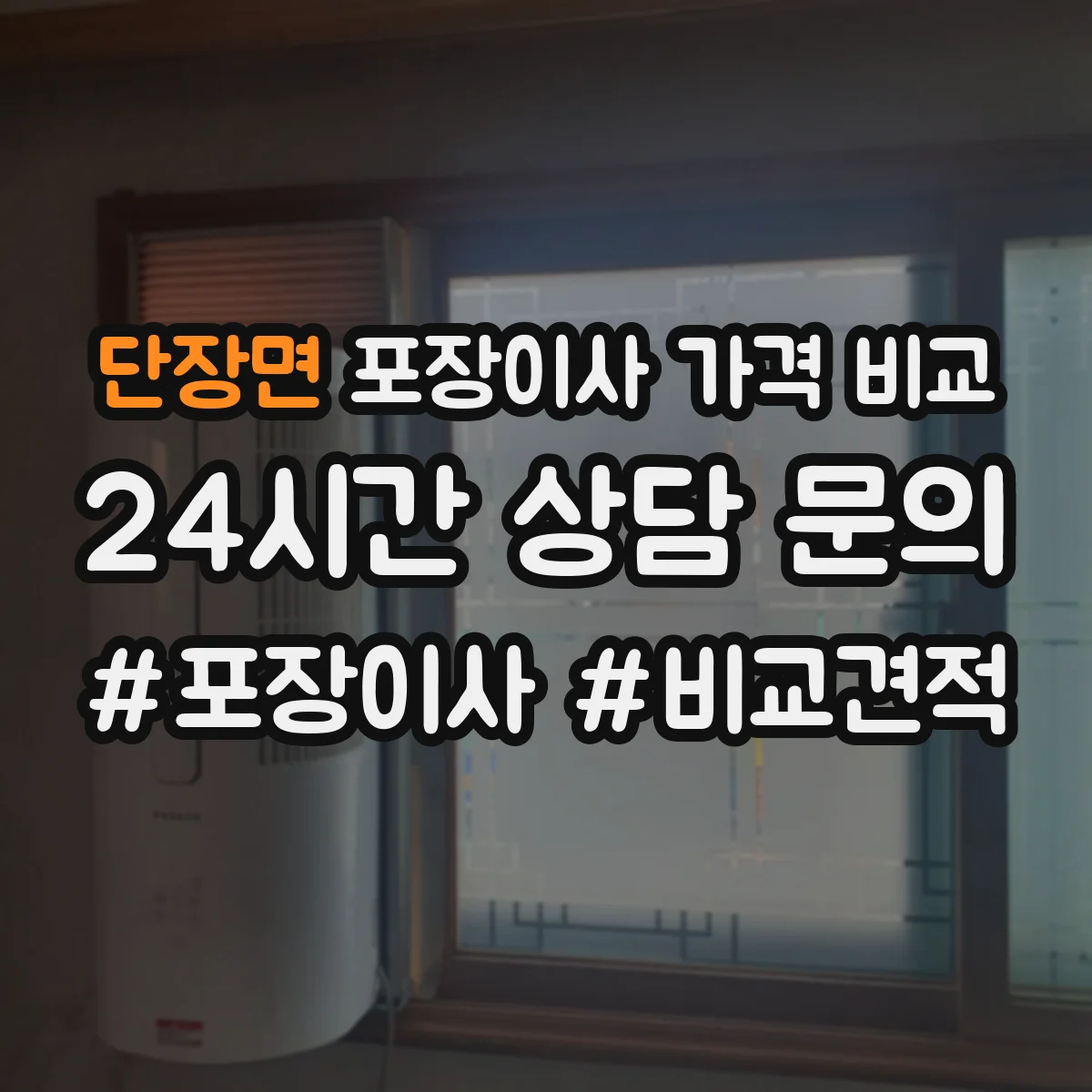 단장면 포장이사 가격 비교