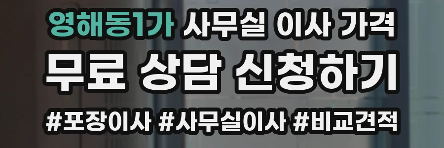 영해동1가 사무실 이사 가격