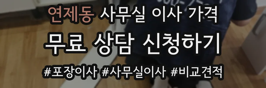 연제동 사무실 이사 가격