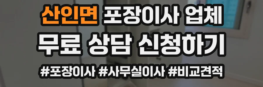 산인면 포장이사 업체
