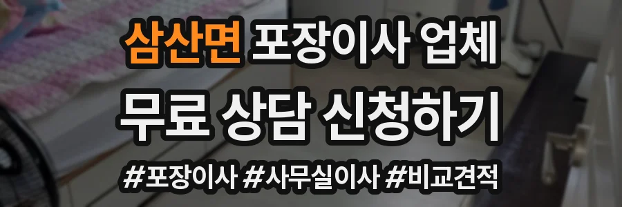 삼산면 포장이사 업체