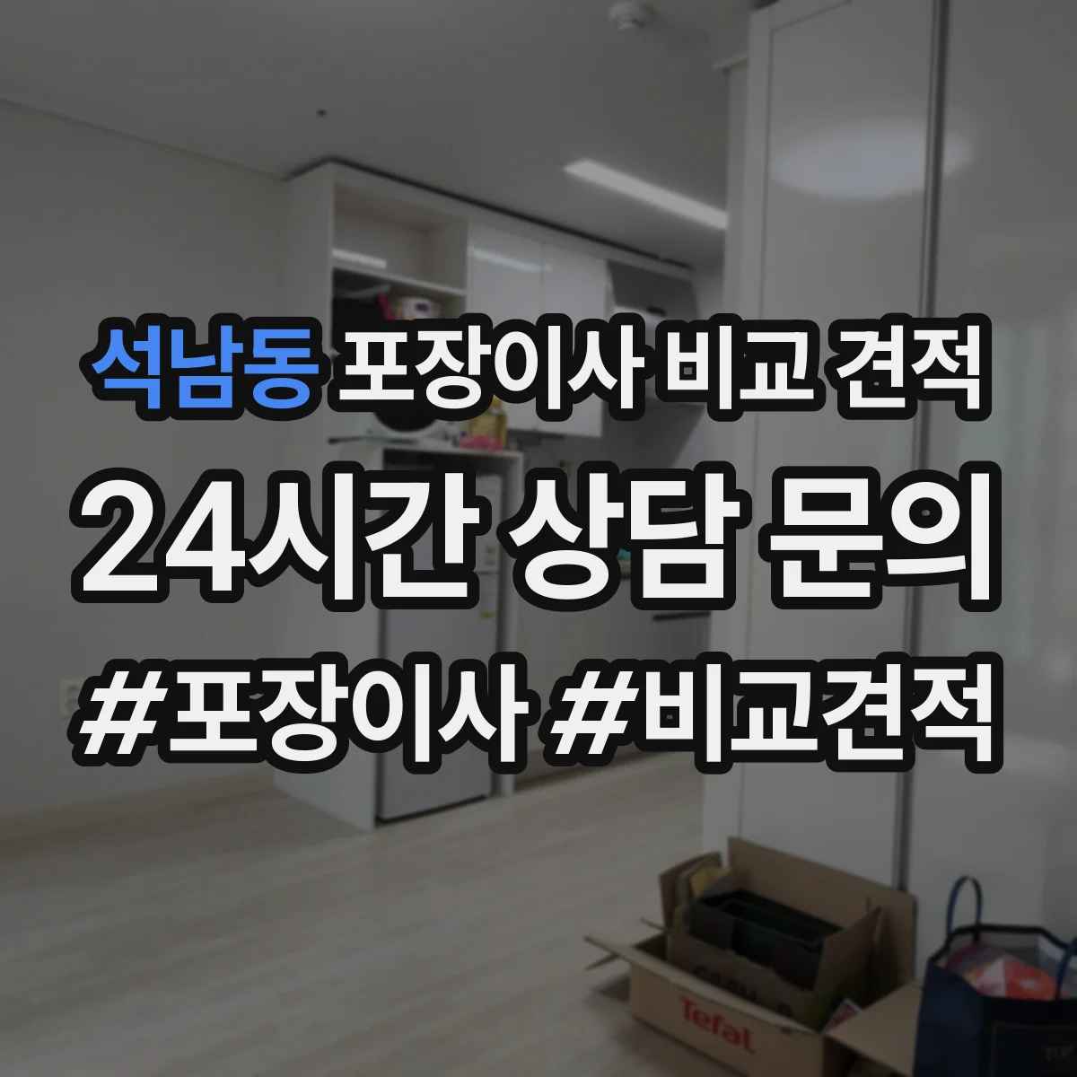 석남동 포장이사 비교 견적