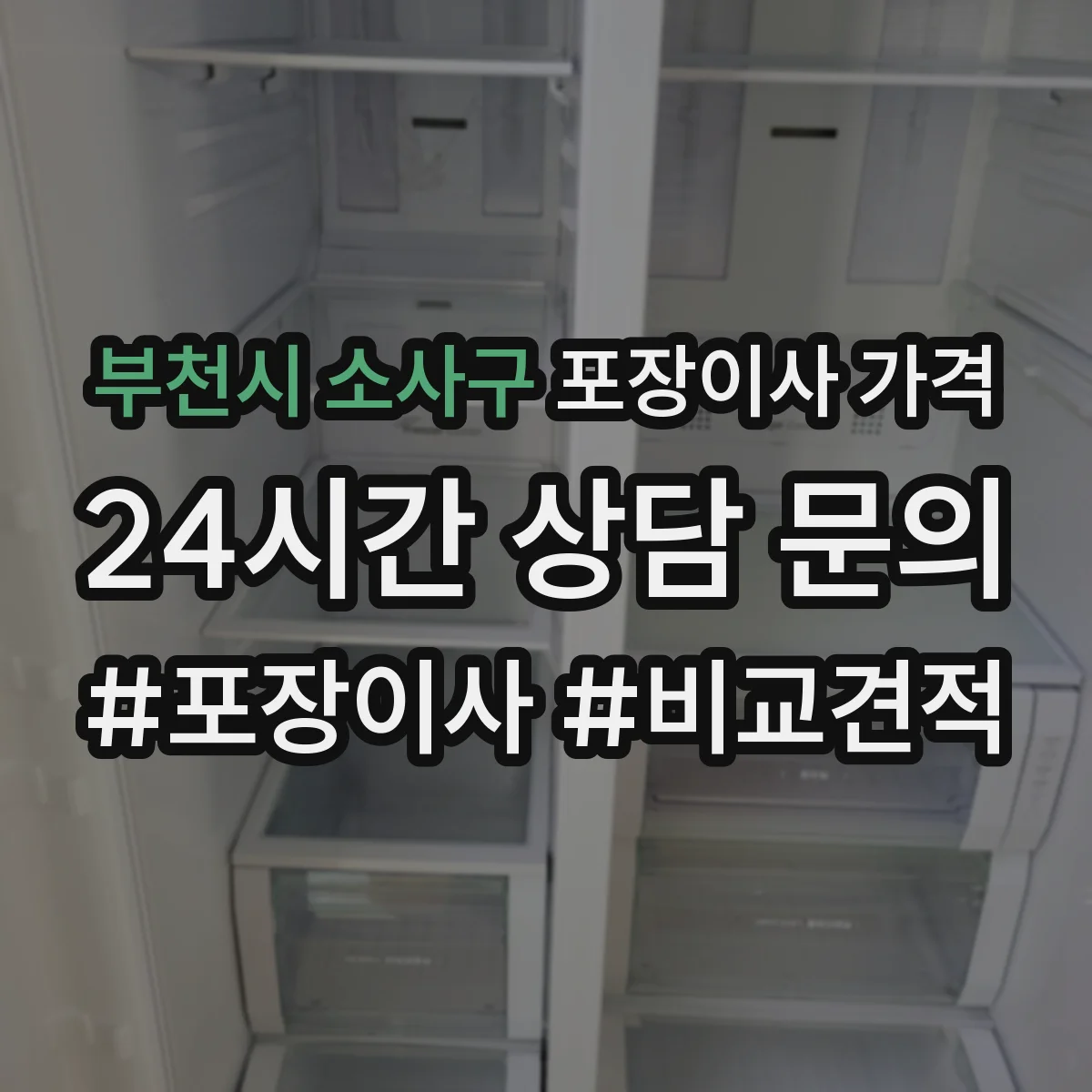 부천시 소사구 포장이사 가격